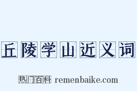 丘陵学山近义词是什么意思的图片